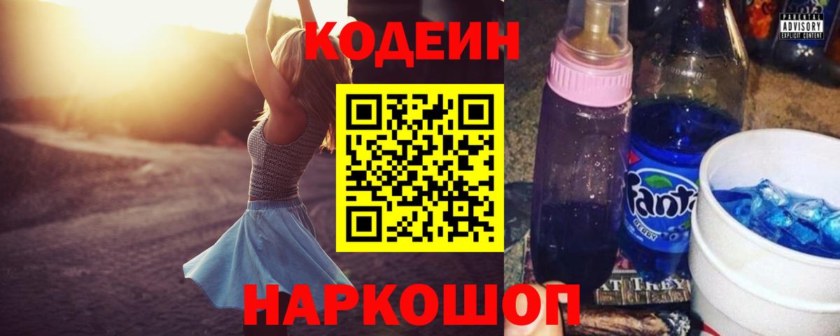 Кодеин Purple Drank  Вход с VPN  Кодеин напиток Lean (лин)  Партизанск 
